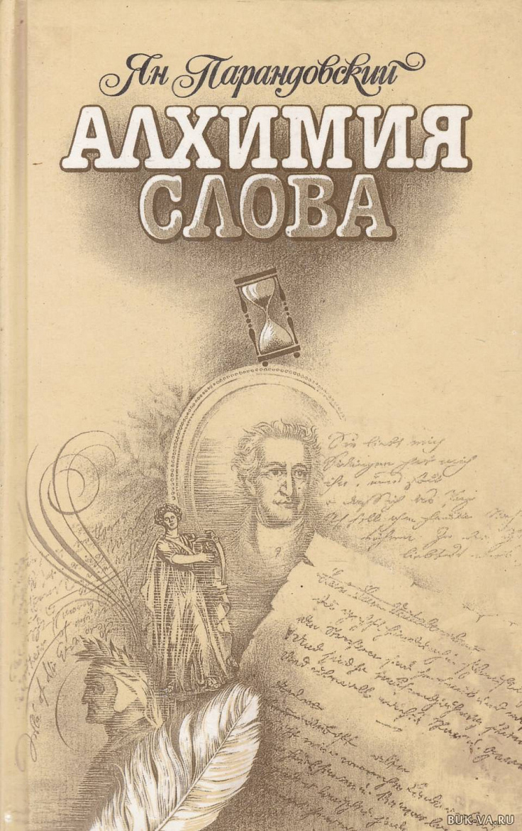 «Алхимия слова»