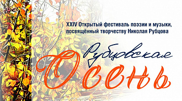 В Вологде стартовала "Рубцовская осень"
