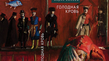 Борис Евсеев представит в Доме Лосева свою новую книгу «Голодная кровь»