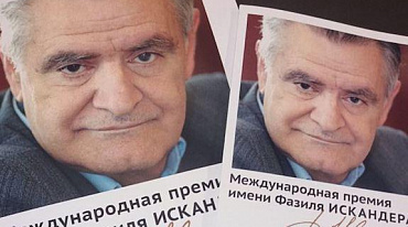 Премия имени Фазиля Искандера объявила о начале шестого сезона