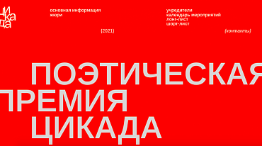 «Цикада» объявила лауреатов
