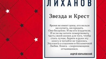 «КРЕСТНЫЙ ПУТЬ: ИЗ ГРЕШНИКА В СВЯТЫЕ»