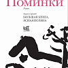 «ПОМИНКИ СО СВЕТОМ» «ПОМИНКИ СО СВЕТОМ»