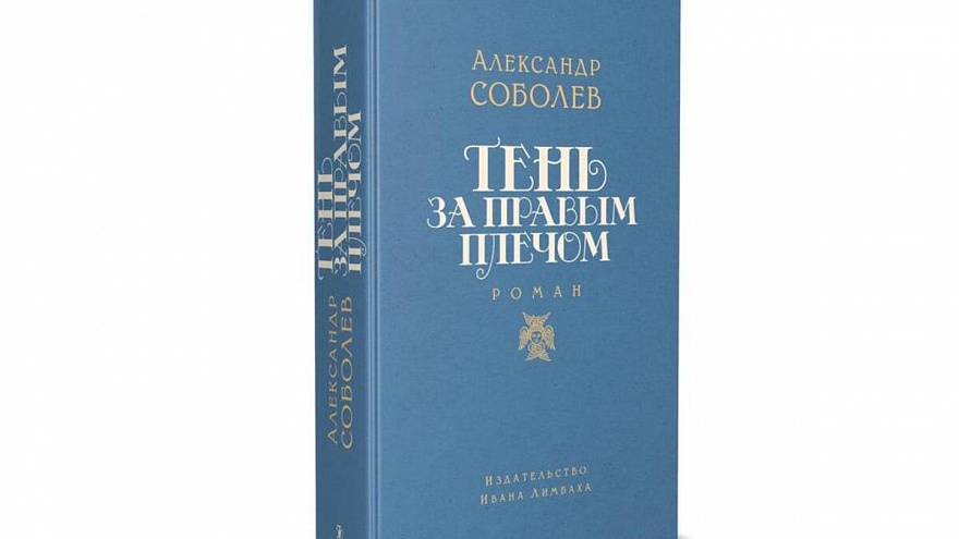 Александр Соболев. Тень за правым плечом