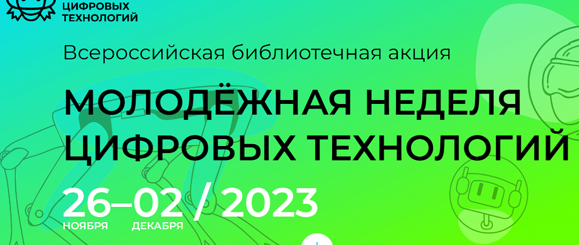 В России пройдет акция «Молодежная неделя цифровых технологий»