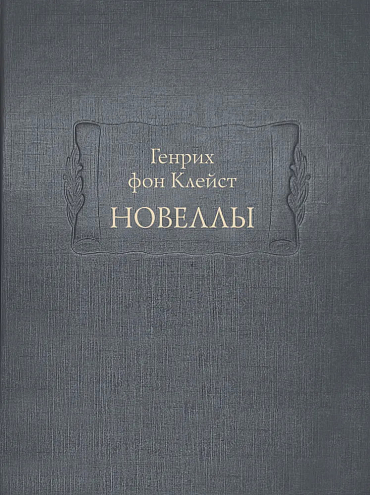 Генрих фон Клейст. Новеллы Генрих фон Клейст. Новеллы
