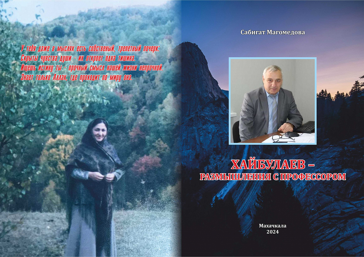  Магомедова С. Хайбулаев – Размышления с профессором; поэма. – Махачкала: ФОРМАТ», 2024. – 116 с. На русском и аварском языках. Перевод на русский язык Наталии Мартишиной.