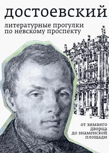 Борис Тихомиров. Достоевский. Литературные прогулки по Невскому проспекту: От Зимнего дворца до Знаменской площади. Борис Тихомиров. Достоевский. Литературные прогулки по Невскому проспекту: От Зимнего дворца до Знаменской площади.