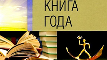 «Книга года» объявила шорт-лист