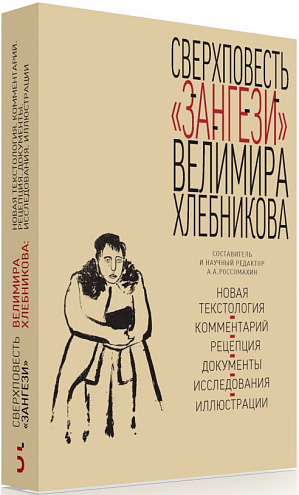 Сверхповесть «Зангези» Велимира Хлебникова: Новая текстология. Комментарий. Рецепция. Документы. Исследования. Иллюстрации / Сост. и научн. ред. А. Россомахин. Сверхповесть «Зангези» Велимира Хлебникова: Новая текстология. Комментарий. Рецепция. Документы. Исследования. Иллюстрации / Сост. и научн. ред. А. Россомахин.
