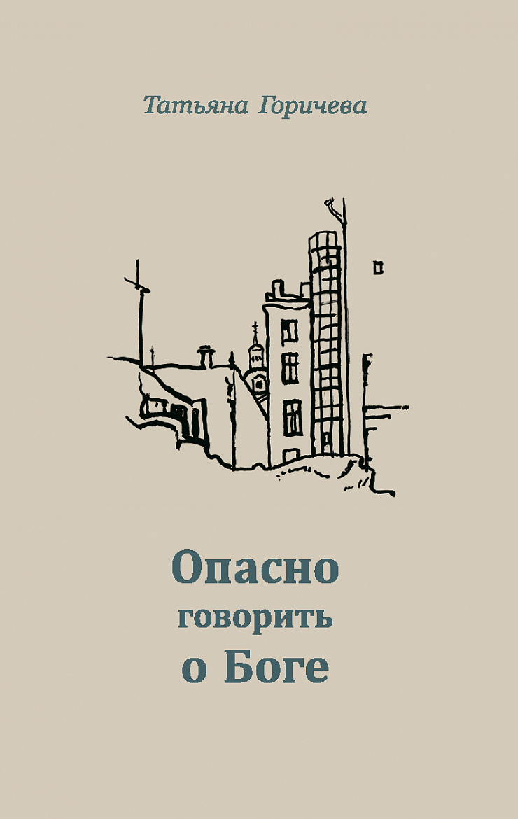 Татьяна Горичева «Опасно говорить о Боге» – М.: Экологическая палата России. – 132 с. Татьяна Горичева «Опасно говорить о Боге» – М.: Экологическая палата России. – 132 с.