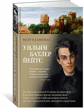 Уильям Батлер Йейтс. Ветер в камышах: избранные произведения