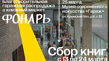 В "Гараже" пройдет десятый благотворительноый маркет «Фонарь»