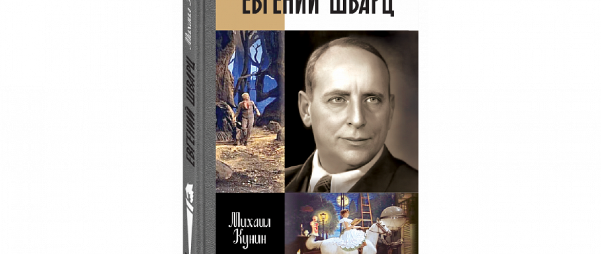 О писателе Евгении Шварце выйдет книга в серии ЖЗЛ