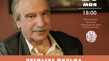 Премьера фильма  "Константин Кедров-Челищев "А бабочка летела как хотела...""
