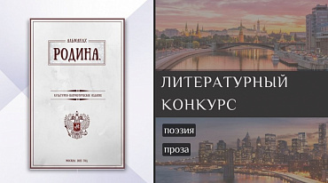 Альманах «Родина» начал прием работ в I номер 2024 года