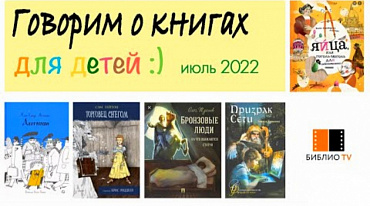 Говорим о книгах для детей. Июль 2022