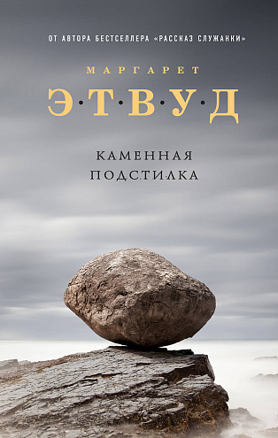 "Каменная подстилка" "Каменная подстилка"