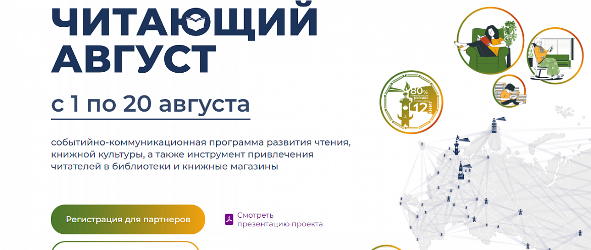 В России стартует проект "Читающий ,Август" 