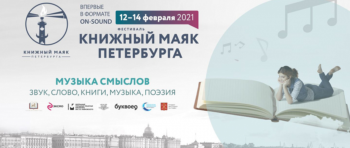 В феврале состоится фестиваль «Книжный маяк Петербурга» В феврале состоится фестиваль «Книжный маяк Петербурга»
