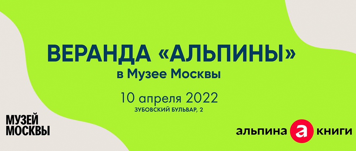 «Альпина» и Музей Москвы приглашают всех на литературную «Веранду» «Альпина» и Музей Москвы приглашают всех на литературную «Веранду»