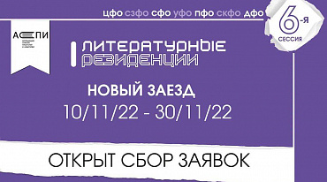 АСПИ начинает прием заявок на заключительные в 2022 году  литературные резиденции