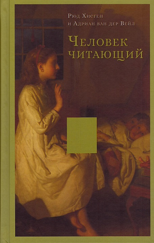 Рюд Хисген, Адриан ван дер Вейл. Человек читающий. Значение книги для нашего существования Рюд Хисген, Адриан ван дер Вейл. Человек читающий. Значение книги для нашего существования