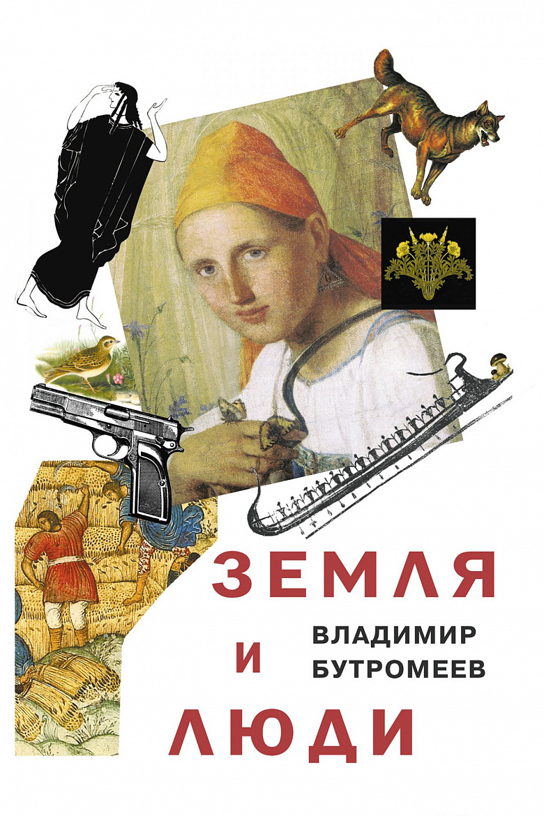 Владимир Бутромеев «Земля и люди» (М.: Проспект, 2023) Владимир Бутромеев «Земля и люди» (М.: Проспект, 2023)