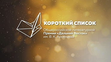 Премия имени Арсеньева объявила Короткий список