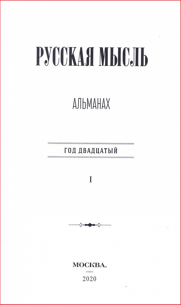 РУССКАЯ МЫСЛЬ. Альманах. Год двадцатый. – М.: АНО «Редакция «Литературной газеты», 2020.