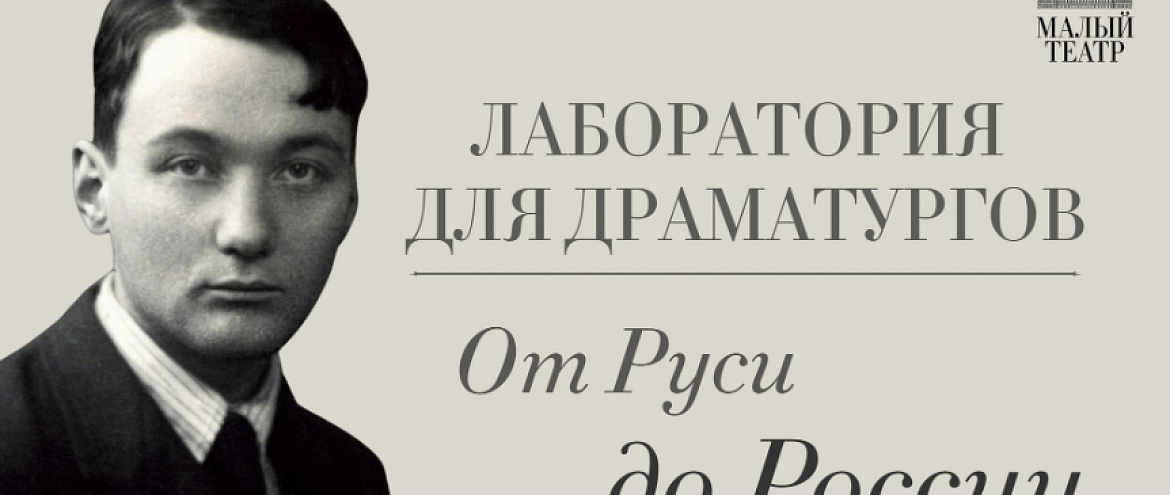 Участники лаборатории драматургов напишут пьесу по книге Льва Гумилева