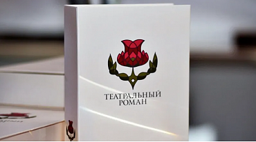 Премия "Театральный роман" наградит лучшую книгу о театре 
