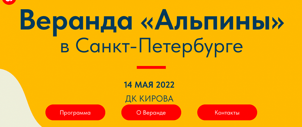 В Санкт-Петербурге впервые пройдет Веранда «Альпины» В Санкт-Петербурге впервые пройдет Веранда «Альпины»