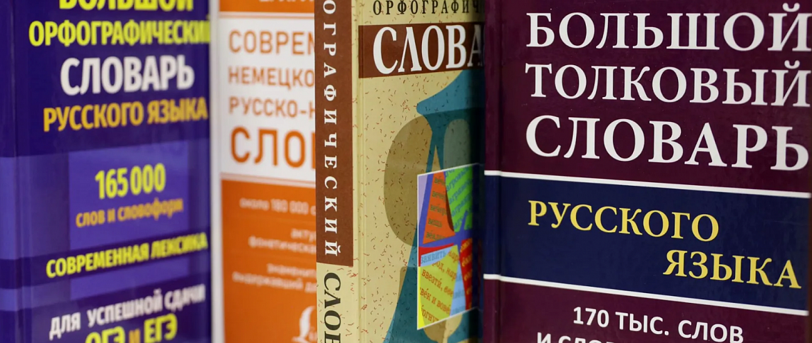 В России запустят национальный словарный фонд
