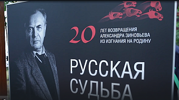 Открытие выставки, посвященной двадцатилетию возвращения Александра Зиновьева в Россию