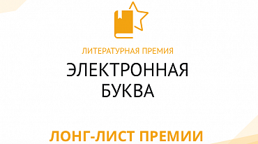 «Электронная буква» опубликовала лонг-лист 2021 года