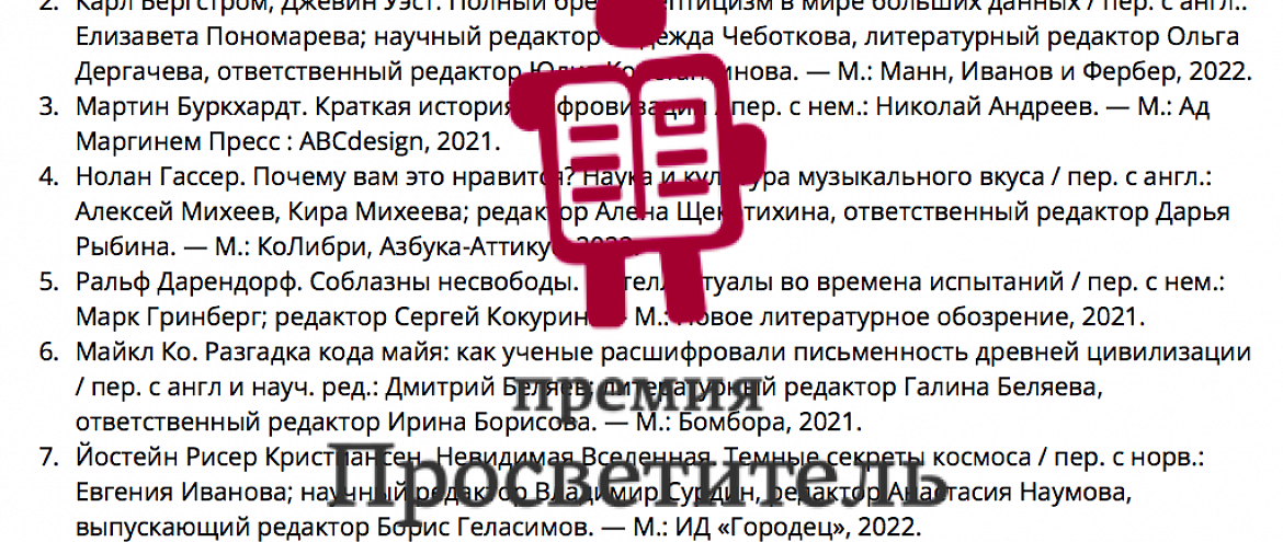 В Длинный список премии «Просветитель.Перевод» вошли 16 книг по биологии, истории, физике и социологии В Длинный список премии «Просветитель.Перевод» вошли 16 книг по биологии, истории, физике и социологии