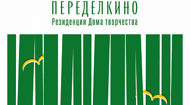 Дом творчества Переделкино принимает заявки на литературные резиденции