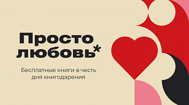 «Альпина» открывает доступ к книгам о любви