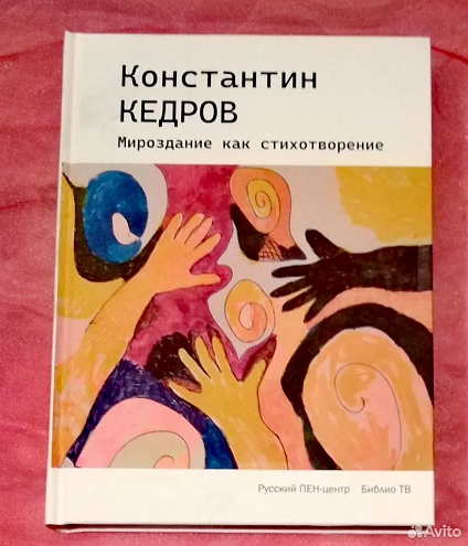 Константин Кедров. Мироздание как стихотворение / Составитель А.А. Симонов