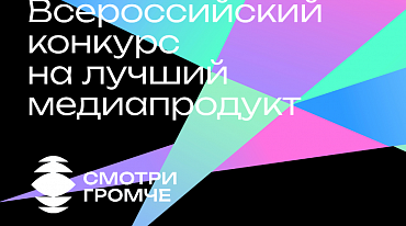 Российская государственная библиотека для молодежи запустила конкурс на лучший медиапродукт