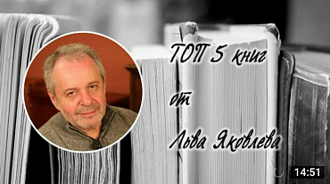 ТОП 5 книг от Льва Яковлева
