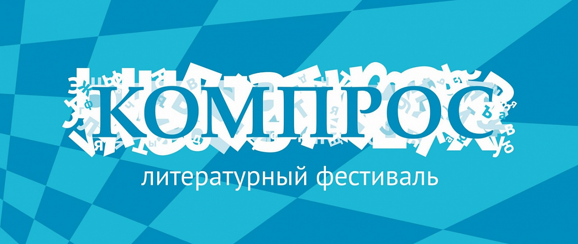В Перми состоится литературный фестиваль «Компрос» 