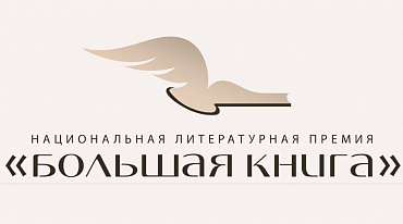 «Большая книга» наградит за точный прогноз лауреатов 2023 года