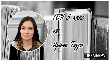 ТОП 5 книг от Ирины Терра