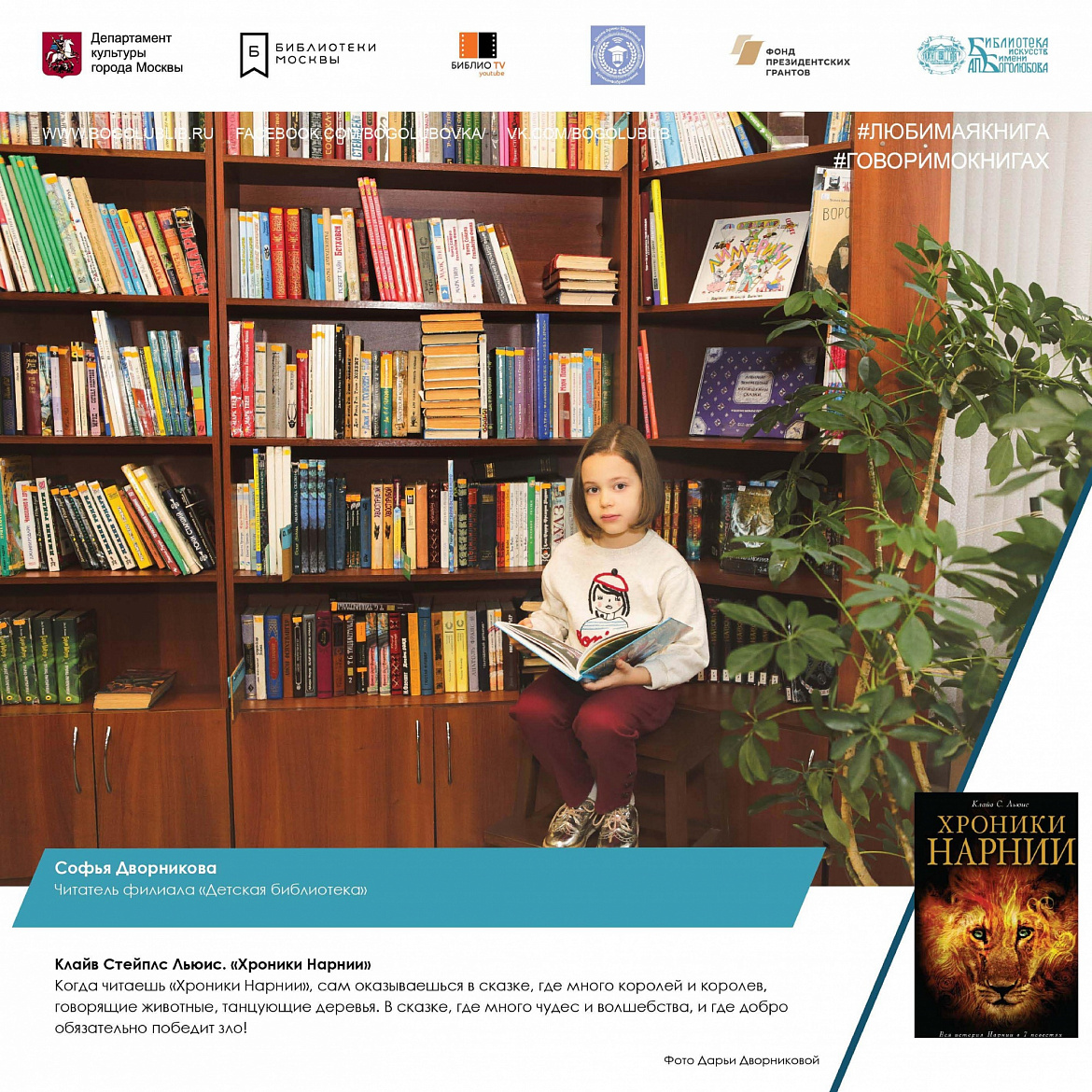 Софья Дворникова и ее любимая книга Софья Дворникова и ее любимая книга