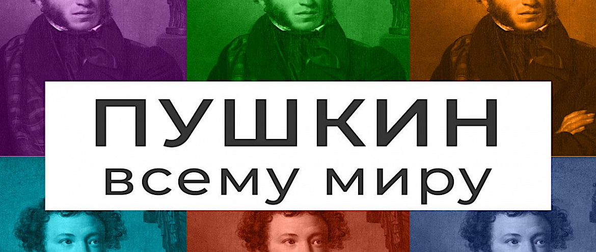 Онлайн-марафон «Пушкин — всему миру»