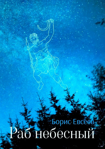 Борис ЕВСЕЕВ. Раб небесный. Рассказы и новеллы. «Издательские решения». Борис ЕВСЕЕВ. Раб небесный. Рассказы и новеллы. «Издательские решения».