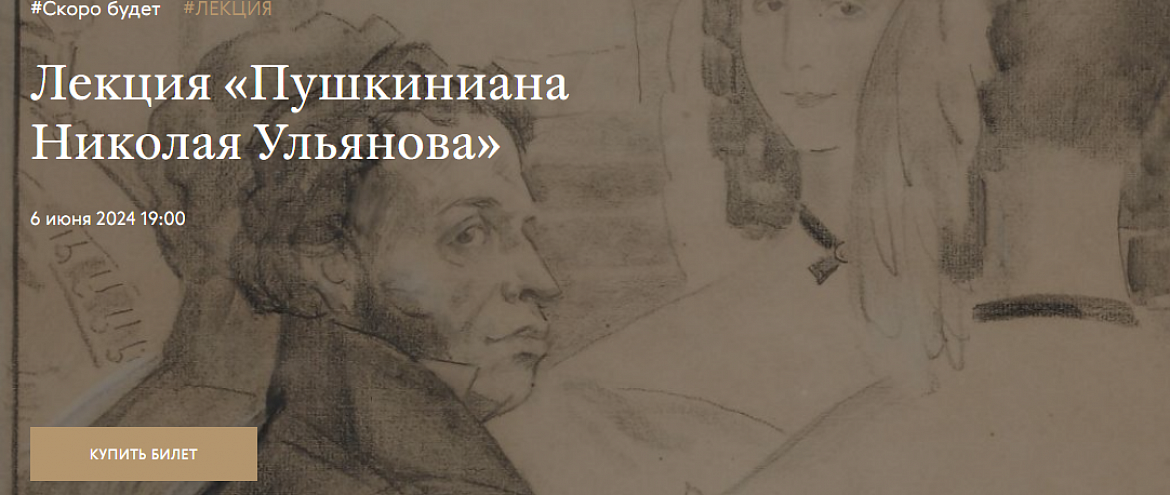 В Третьяковке состоится лекция о Пушкине 