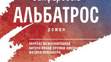 «ДОМ НА КРОВИ, ИЛИ ПТИЦА ПРОЗЫ»